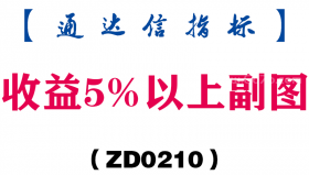 [ZD0210]收益5%以上副图-通达信指标公式