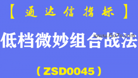 [ZSD0045]低档微妙组合战法:赢家最看重两点,本质就是向风险管理要收益那些牛B哄哄的神奇战法根本就不存在…