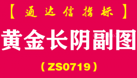 [ZS0719]黄金长阴副图--通达信指标公式-捕捉大跌末端机会
