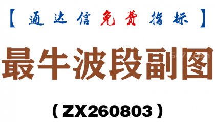 [ZX260803]最牛波段副图－通达信指标源码分享