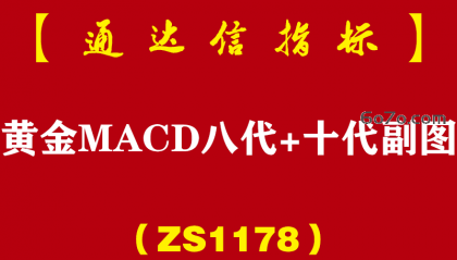 [ZS1178]黄金MACD八代+十代副图-通达信指标公式