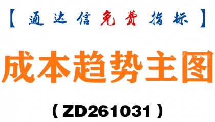 [ZD261031]成本趋势主图-通达信指标源码分享