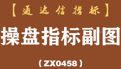 [ZX0458]操盘指标副图-通达信指标公式