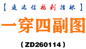 [ZD260114]一穿四副图－通达信指标源码分享