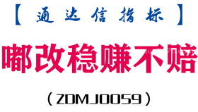 [ZDMJ0059]嘟改稳赚不赔-通达信主图指标公式