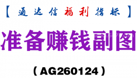 [AG260124]准备赚钱副图－通达信指标源码分享