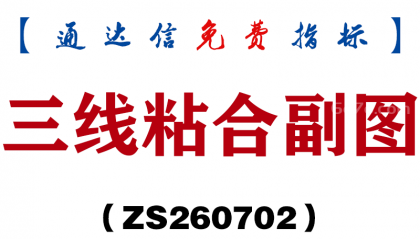 [ZS260702]三线粘合副图-通达信指标源码分享