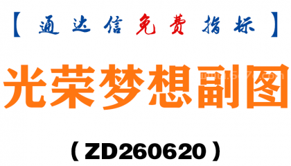 [ZD260620]光荣梦想副图－通达信指标源码分享