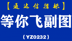 [YZ0232]等你飞副图 ​-通达信指标公式
