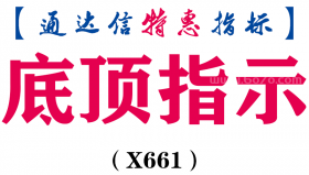 【通达信指标】底顶指示-副图指标公式（X661）