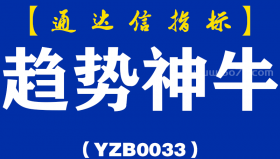 [YZB0033]趋势神牛-通达信副图指标公式