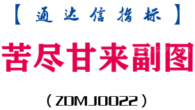 [ZDMJ0022]苦尽甘来副图-通达信指标公式