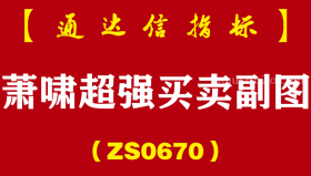[ZS0670]萧啸超强买卖副图-通达信指标公式-根据颜色分别提示关注、买入和卖出三个信号
