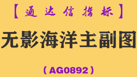 [AG0892]无影海洋主副图-通达信指标公式