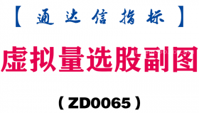 [ZD0065]虚拟量选股副图-通达信指标公式
