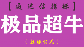 【通达信指标】极品超牛-主图指标公式（手机+电脑）