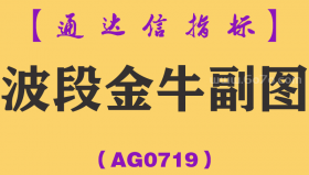 [AG0719]波段金牛副图-通达信指标公式-真正意义的实战大杀器