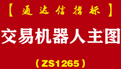 [ZS1265]交易机器人主图-通达信指标公式