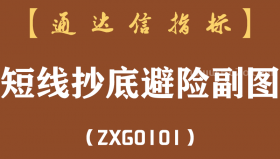 [ZXG0101]短线抄底避险副图-通达信指标公式