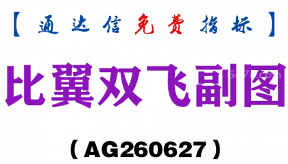 [AG260627]比翼双飞副图－通达信指标源码分享