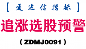 [ZDMJ0091]追涨选股预警副图-通达信指标公式