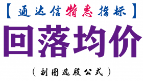 【通达信指标】回落均价-副图指标公式