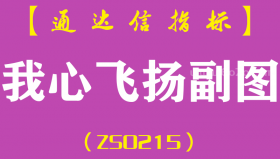 [ZS0215]我心飞扬-通达信副图指标公式