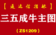 [ZS1209]三五成牛主图-通达信指标公式