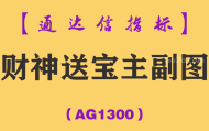[AG1300]财神送宝主副图-通达信指标公式