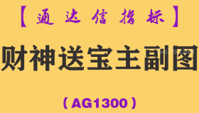 [AG1300]财神送宝主副图-通达信指标公式