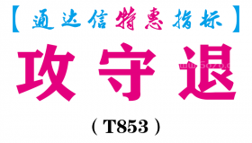 【通达信指标】攻守退-副图指标公式（T853）