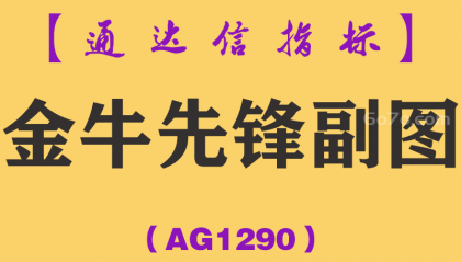 [AG1290]金牛先锋副图-通达信指标公式