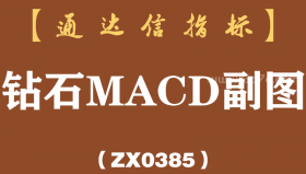 [ZX0385]钻石MACD副图-通达信指标公式