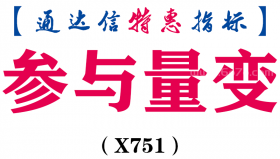 【通达信指标】参与量变-副图指标公式（X751）