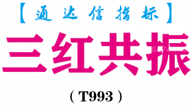 【通达信指标】三红共振- 主图指标公式（T993）