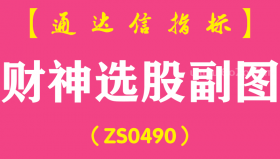 [ZS0490]财神选股副图-通达信指标公式