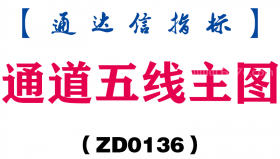 [ZD0136]通道五线主图-通达信指标公式