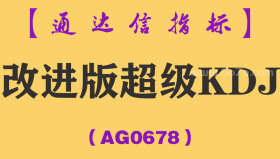 [AG0678]改进版超级KDJ-通达信指标公式