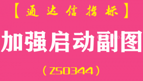 [ZS0344]加强启动副图-通达信指标公式
