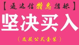 【通达信指标】坚决买入-主图指标公式