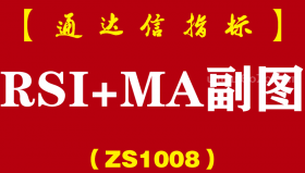 [ZS1008]RSI+MA副图-通达信指标公式