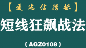 [AGZ0108]如何筛选主升浪个股，学会短线狂飙战法让你在股市交易中不再烦恼！