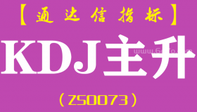 [ZS0073]KDJ主升-通达信副图指标公式-含手机版