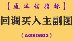 [AGS0503]回调买入主副图-通达信指标公式