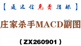 [ZX260901]庄家杀手MACD副图－通达信指标源码分享