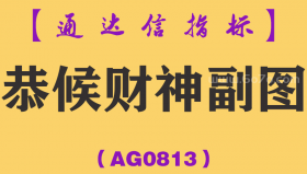 [AG0813]恭候财神副图-通达信指标公式