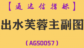 [AGS0057]出水芙蓉-通达信主副图套装指标公式