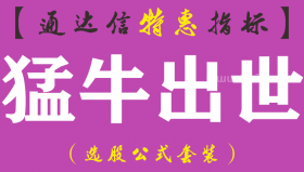 【通达信指标】猛牛出世-副图指标公式（手机+电脑）