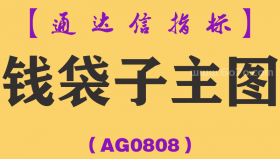 [AG0808]钱袋子主图-通达信指标公式-选股预警买入信号是钱袋子