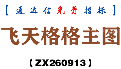 [ZX260913]飞天格格主图－通达信指标源码分享